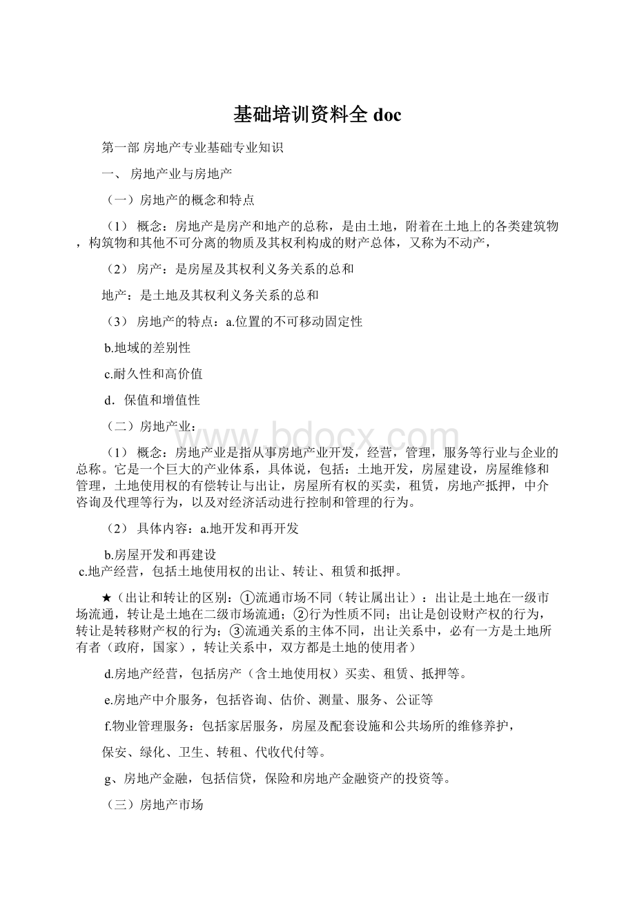 基础培训资料全doc文档格式.docx