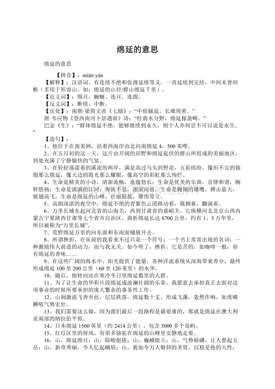 绵延的意思Word格式.docx