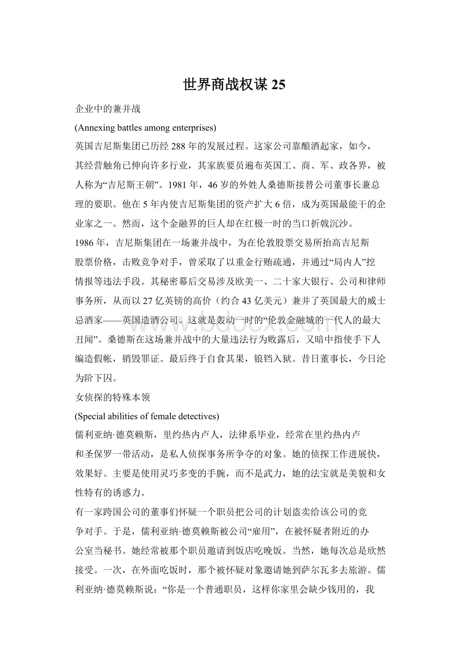 世界商战权谋25Word格式文档下载.docx