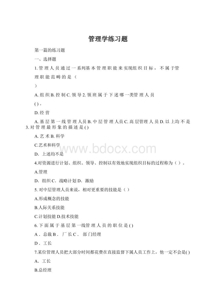 管理学练习题Word格式.docx