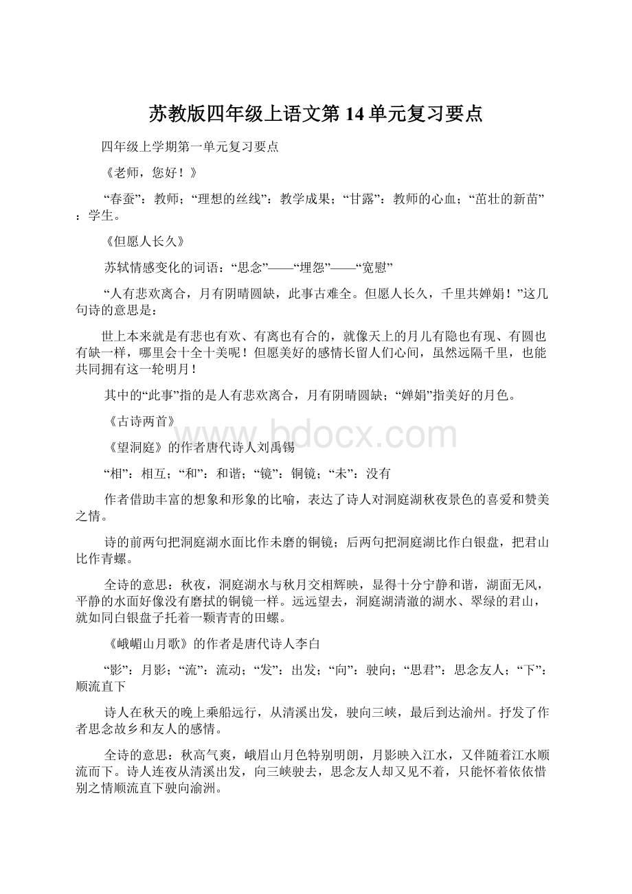 苏教版四年级上语文第14单元复习要点.docx_第1页