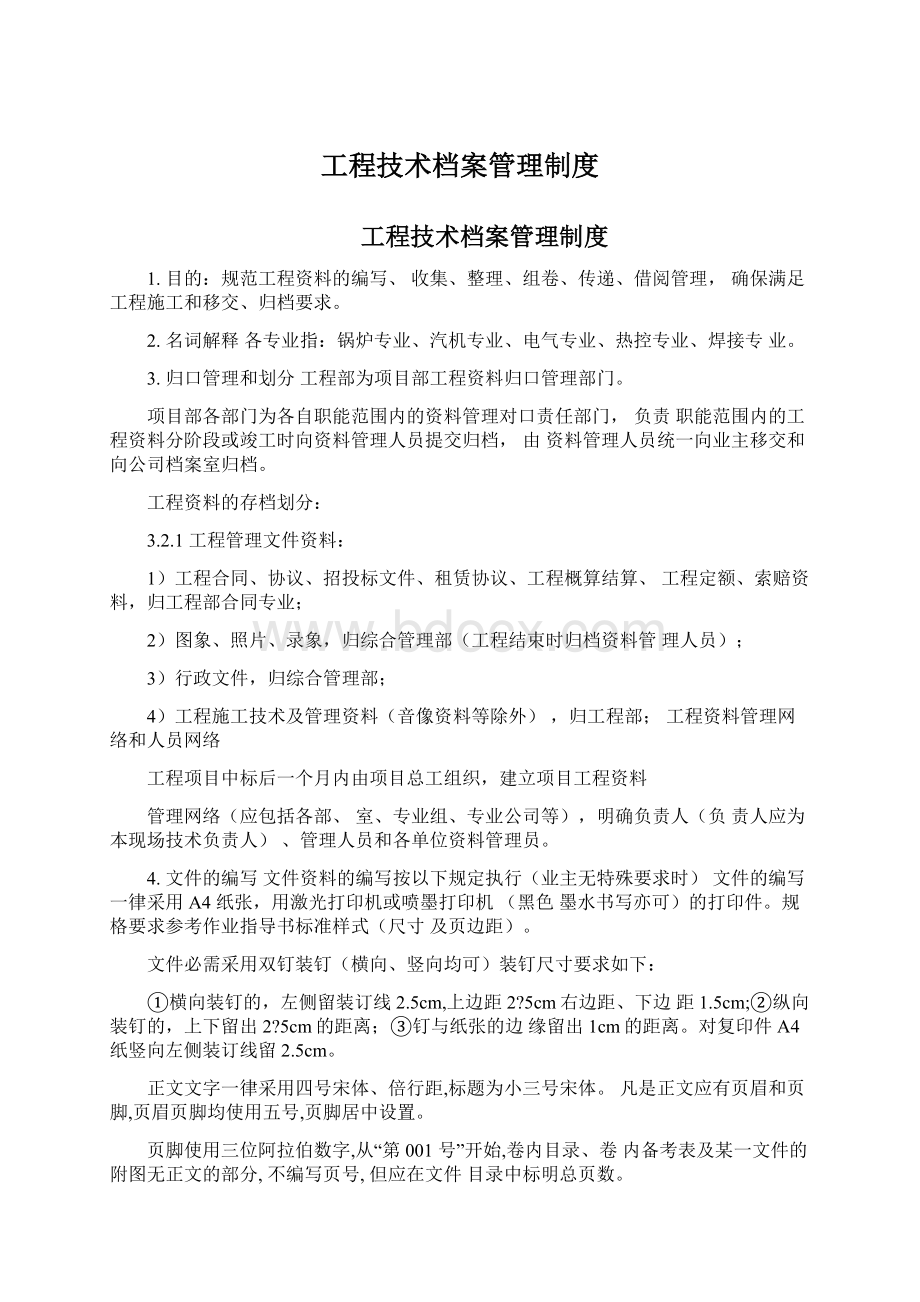 工程技术档案管理制度Word格式文档下载.docx_第1页