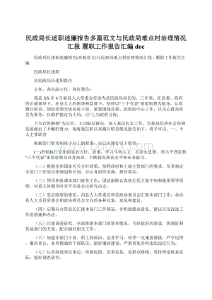 民政局长述职述廉报告多篇范文与民政局难点村治理情况汇报履职工作报告汇编docWord下载.docx