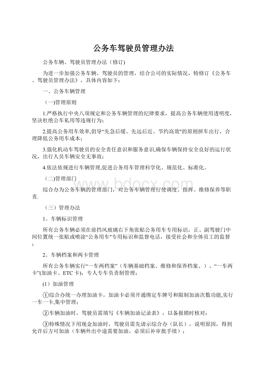 公务车驾驶员管理办法文档格式.docx