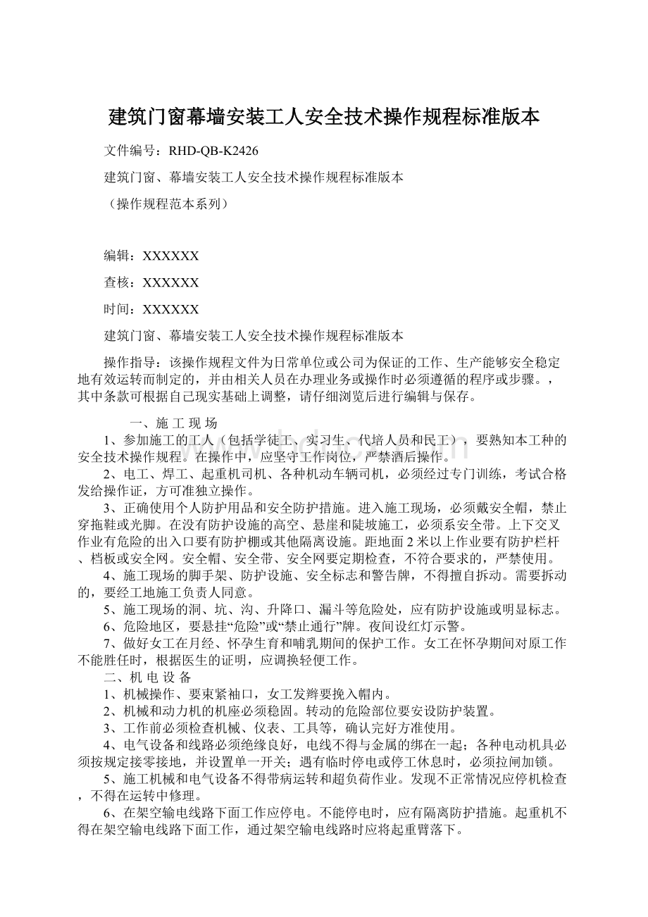 建筑门窗幕墙安装工人安全技术操作规程标准版本Word文档格式.docx