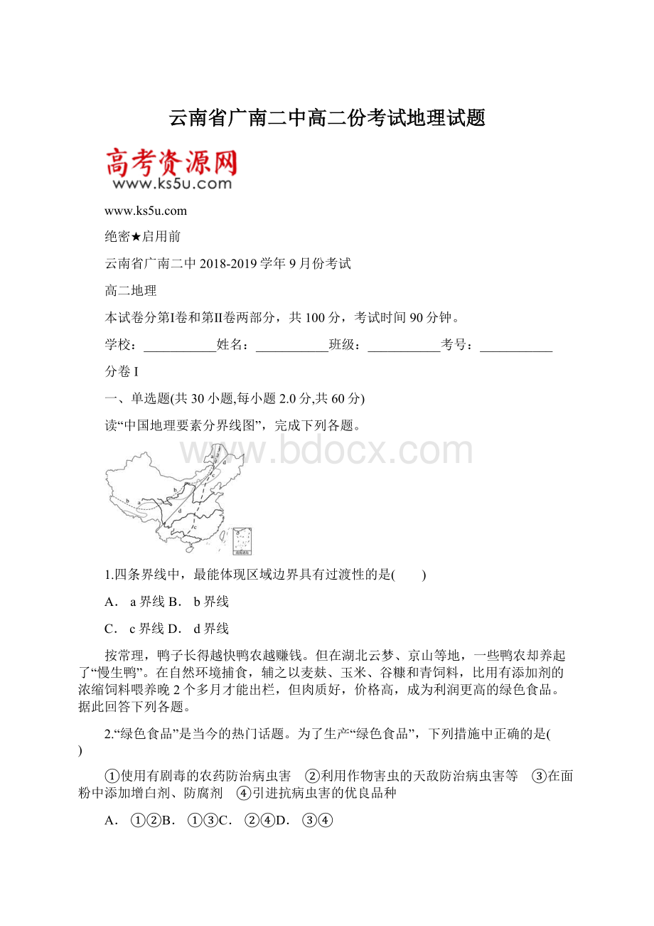 云南省广南二中高二份考试地理试题Word格式文档下载.docx