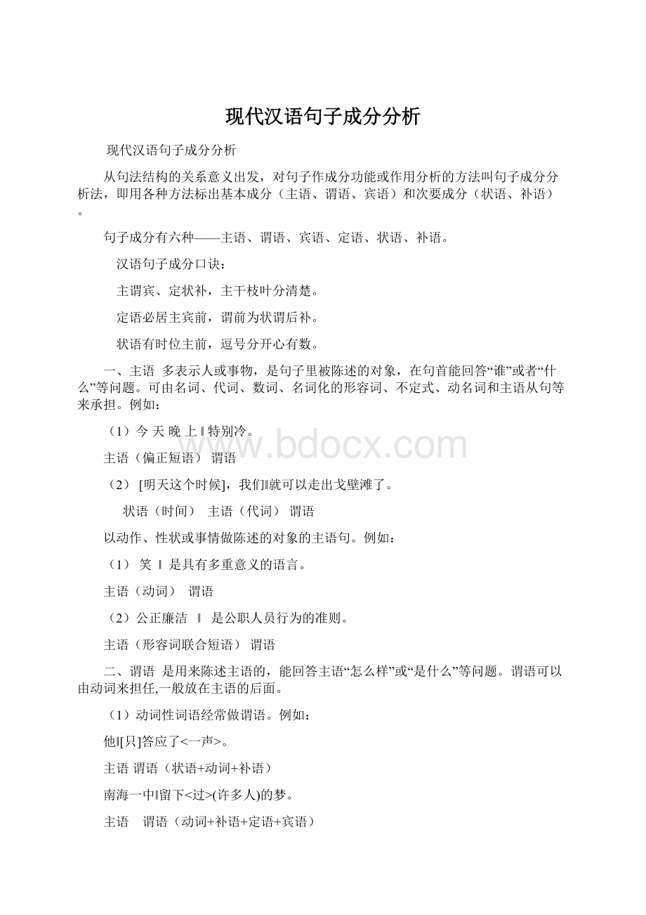 现代汉语句子成分分析Word文档下载推荐.docx