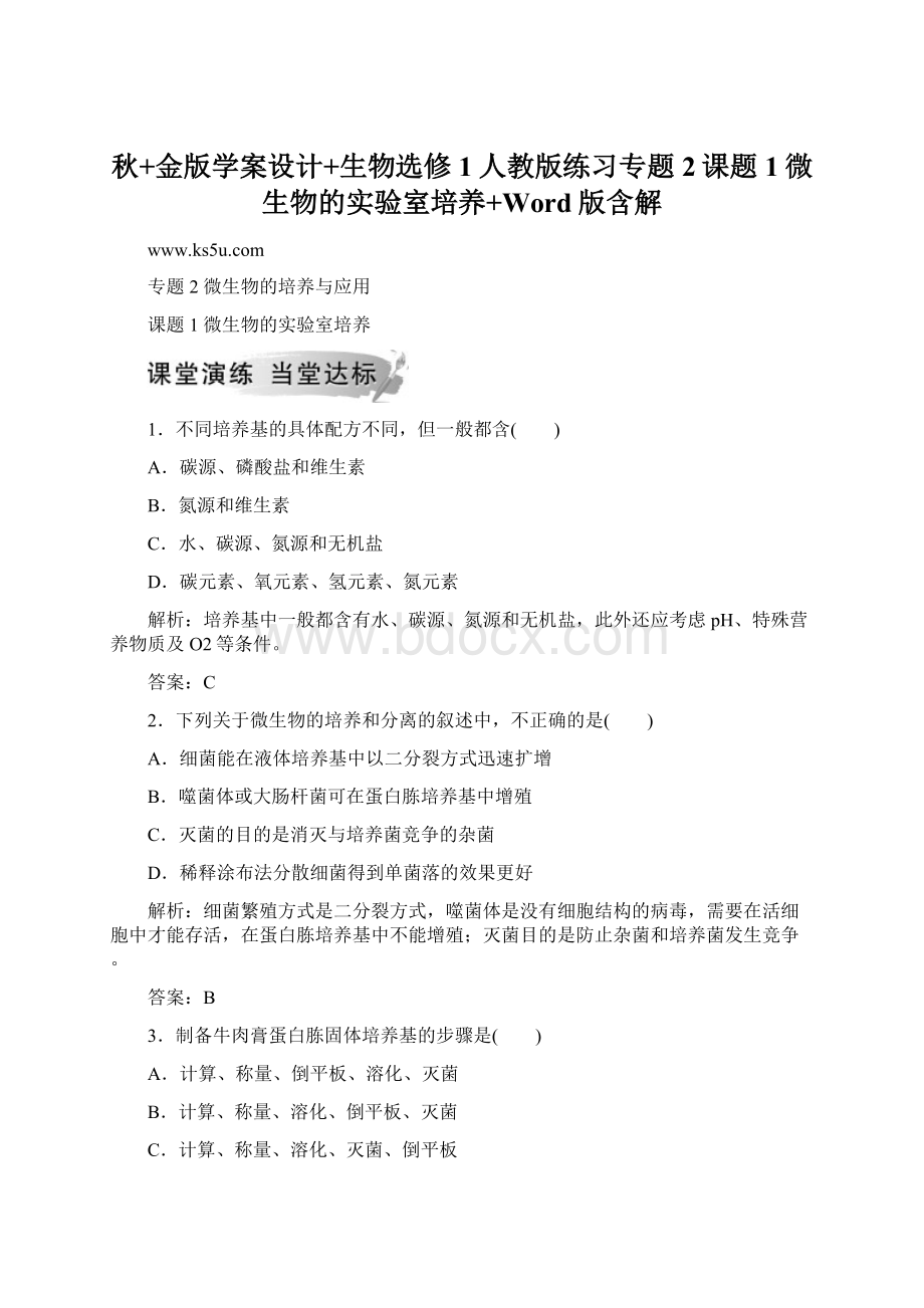 秋+金版学案设计+生物选修1人教版练习专题2课题1微生物的实验室培养+Word版含解Word下载.docx