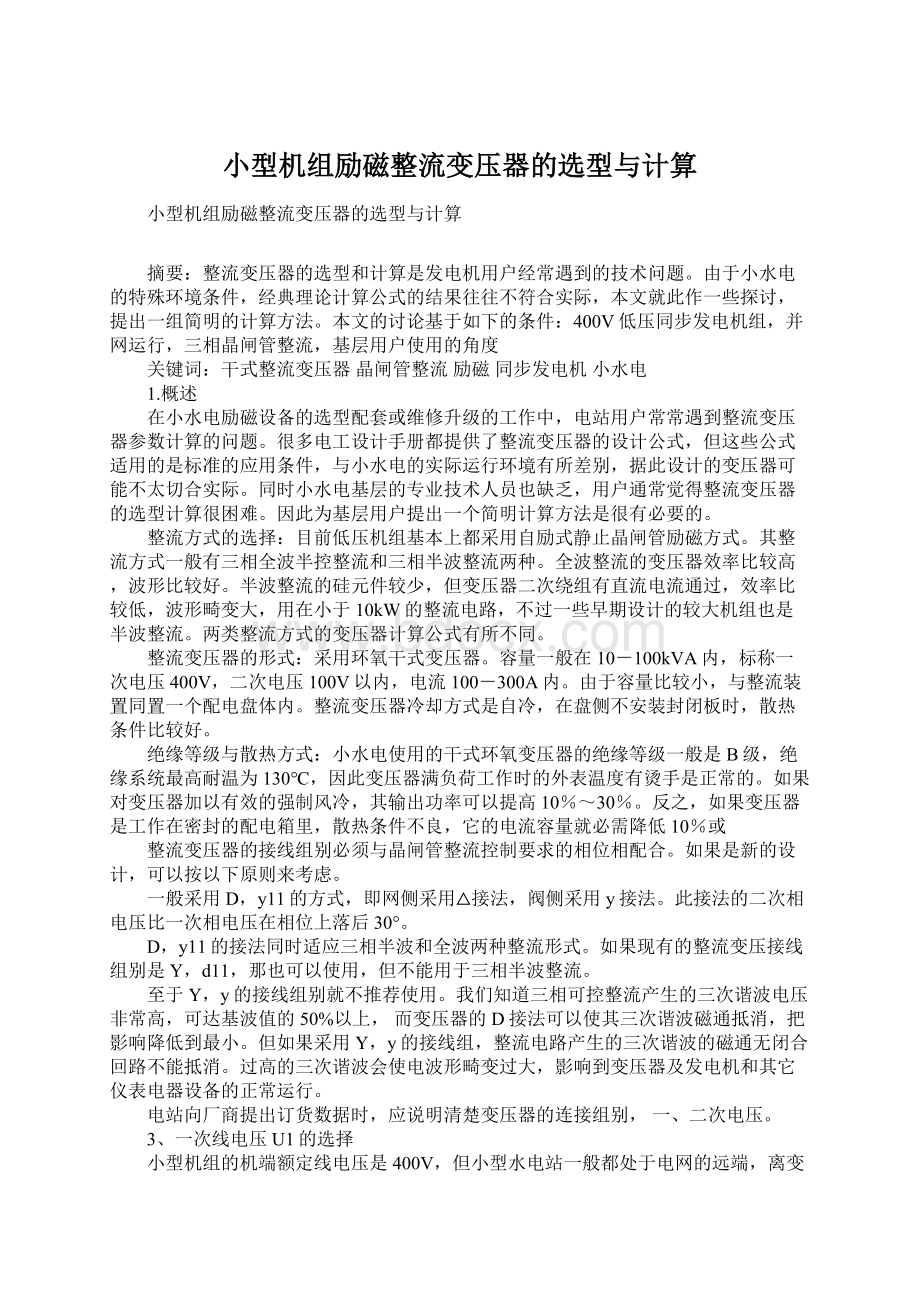 小型机组励磁整流变压器的选型与计算文档格式.docx