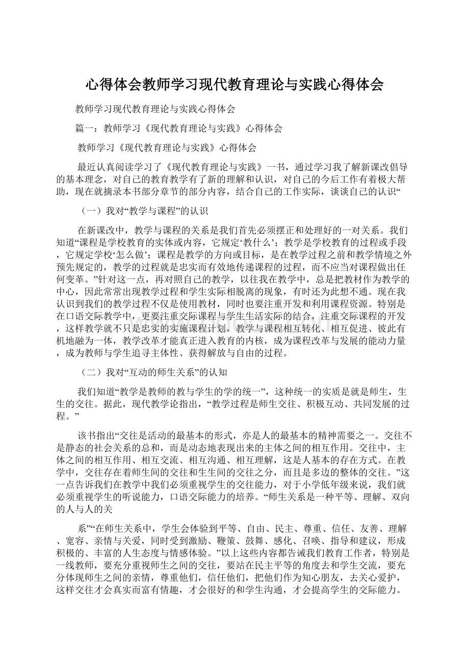 心得体会教师学习现代教育理论与实践心得体会Word文件下载.docx