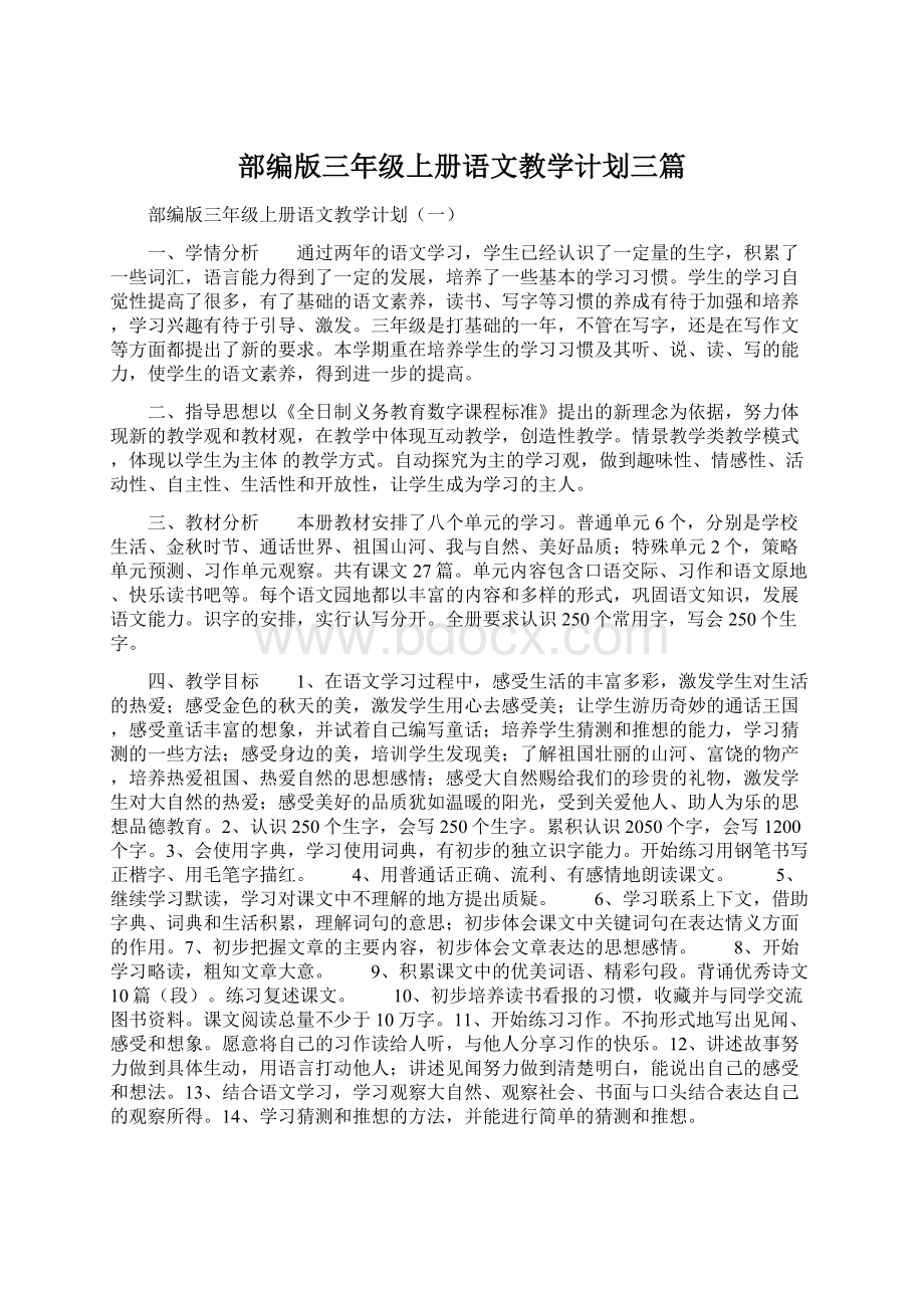 部编版三年级上册语文教学计划三篇Word文档格式.docx