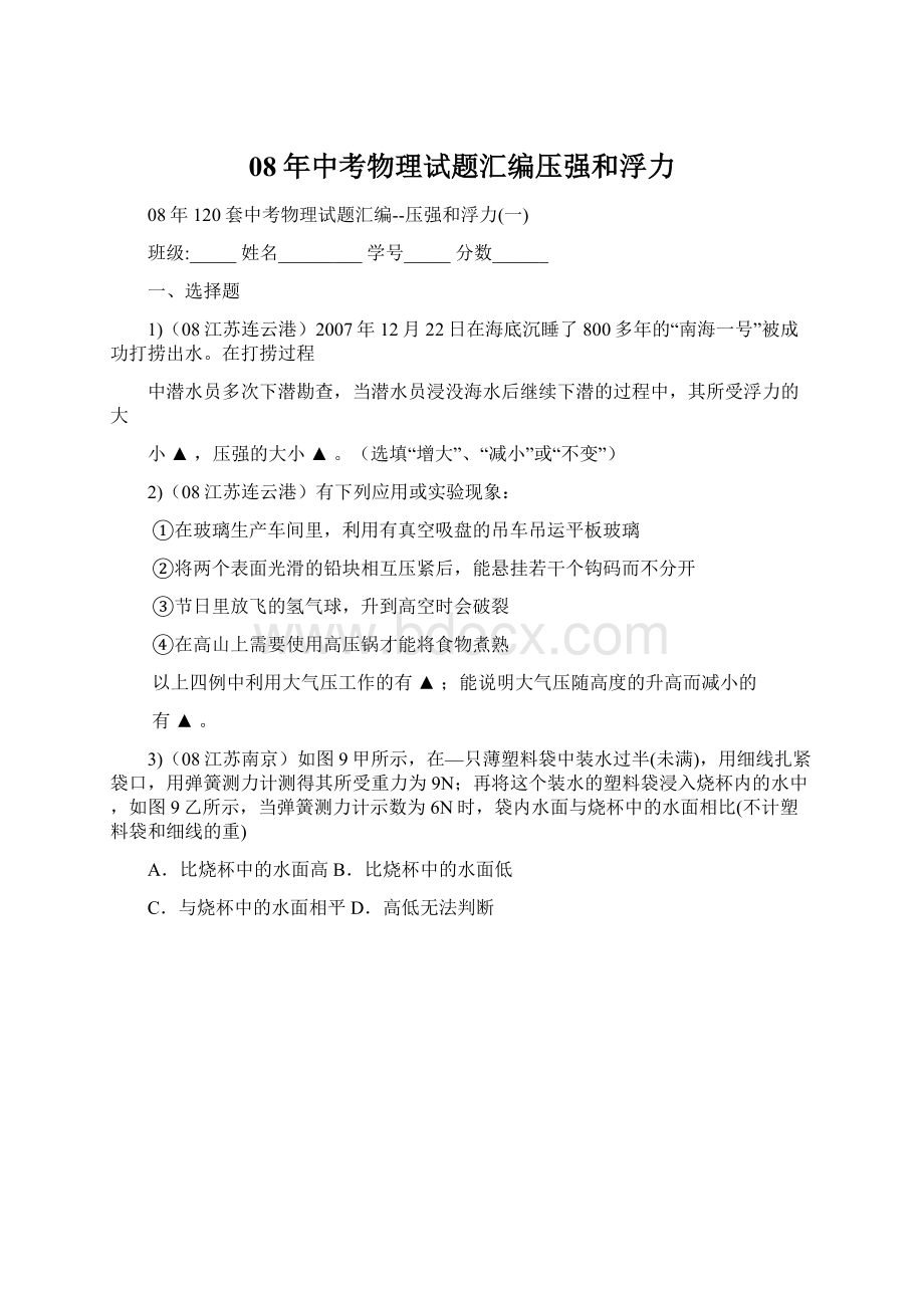 08年中考物理试题汇编压强和浮力文档格式.docx_第1页