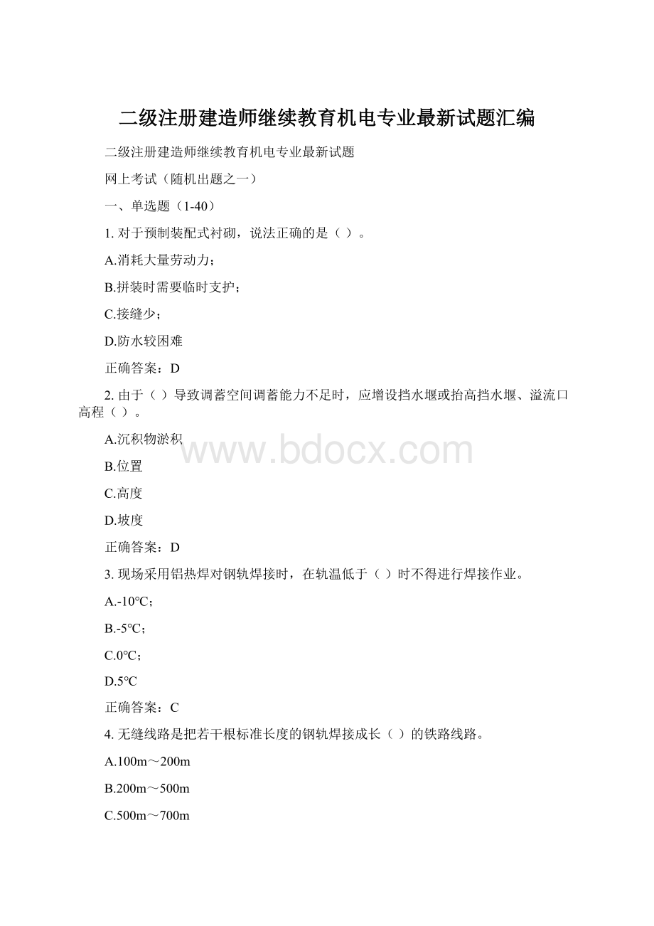 二级注册建造师继续教育机电专业最新试题汇编.docx