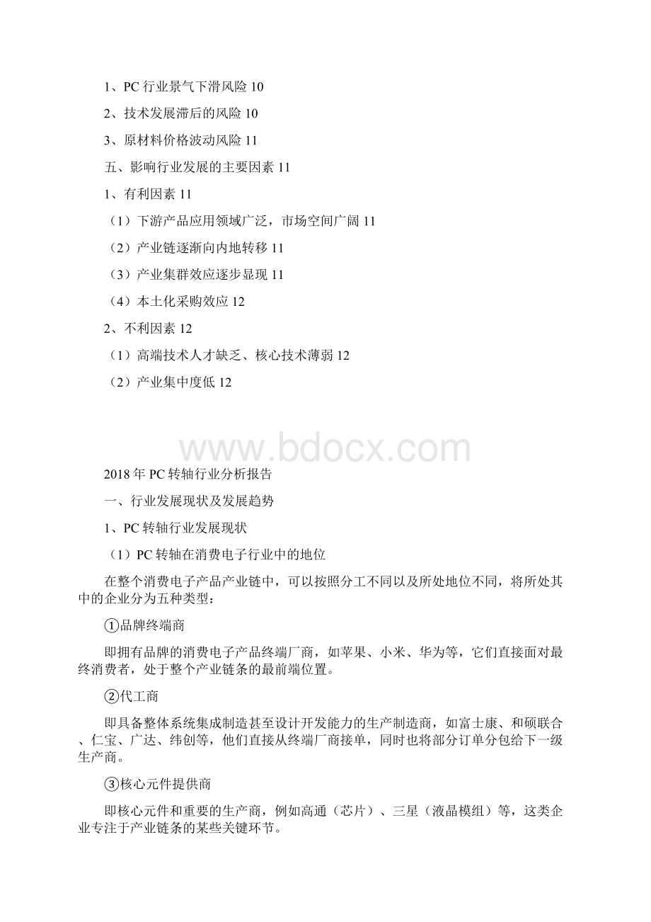 PC转轴行业分析报告.docx_第2页