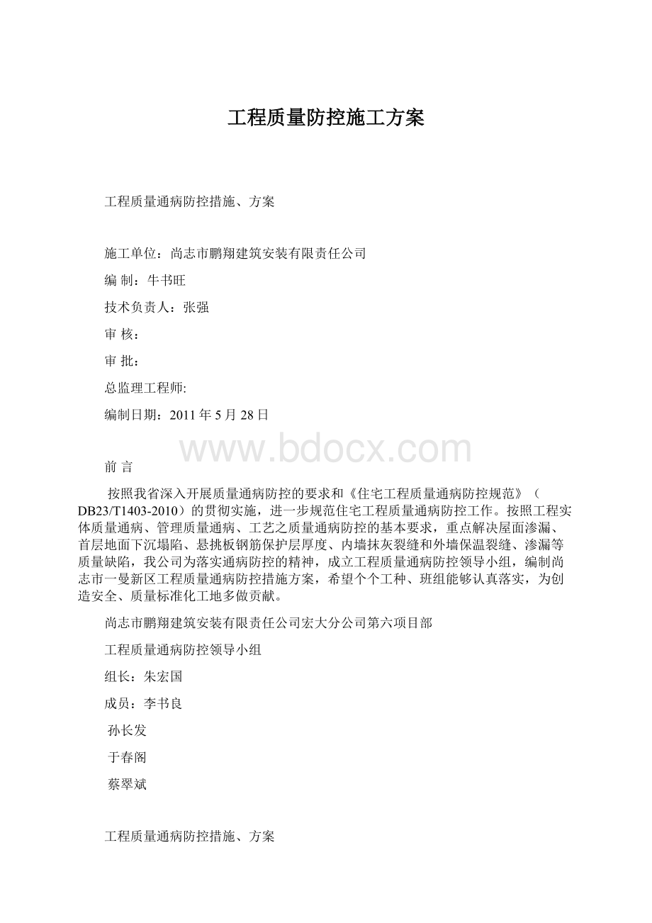 工程质量防控施工方案Word文件下载.docx_第1页