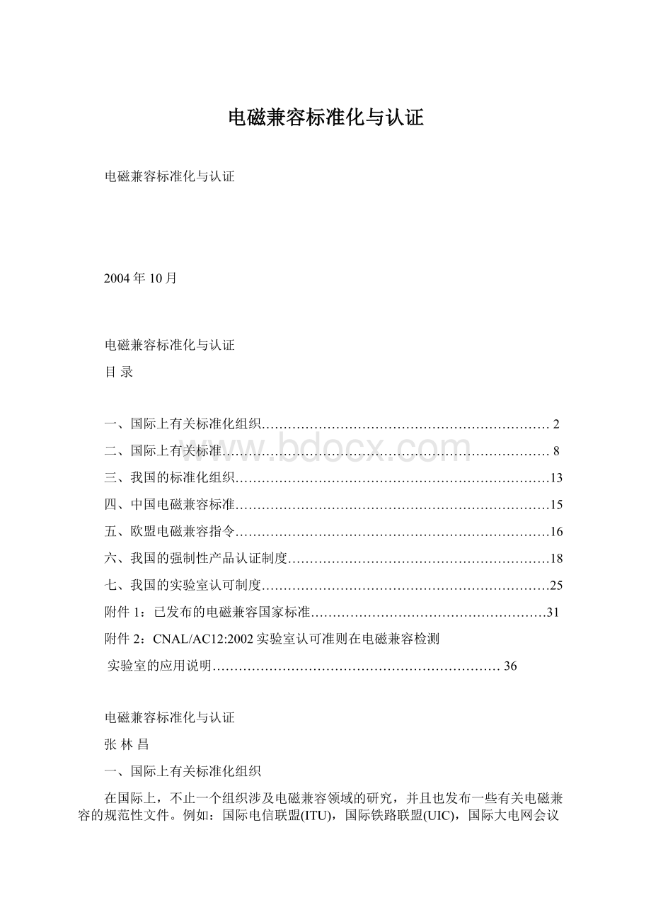 电磁兼容标准化与认证.docx_第1页