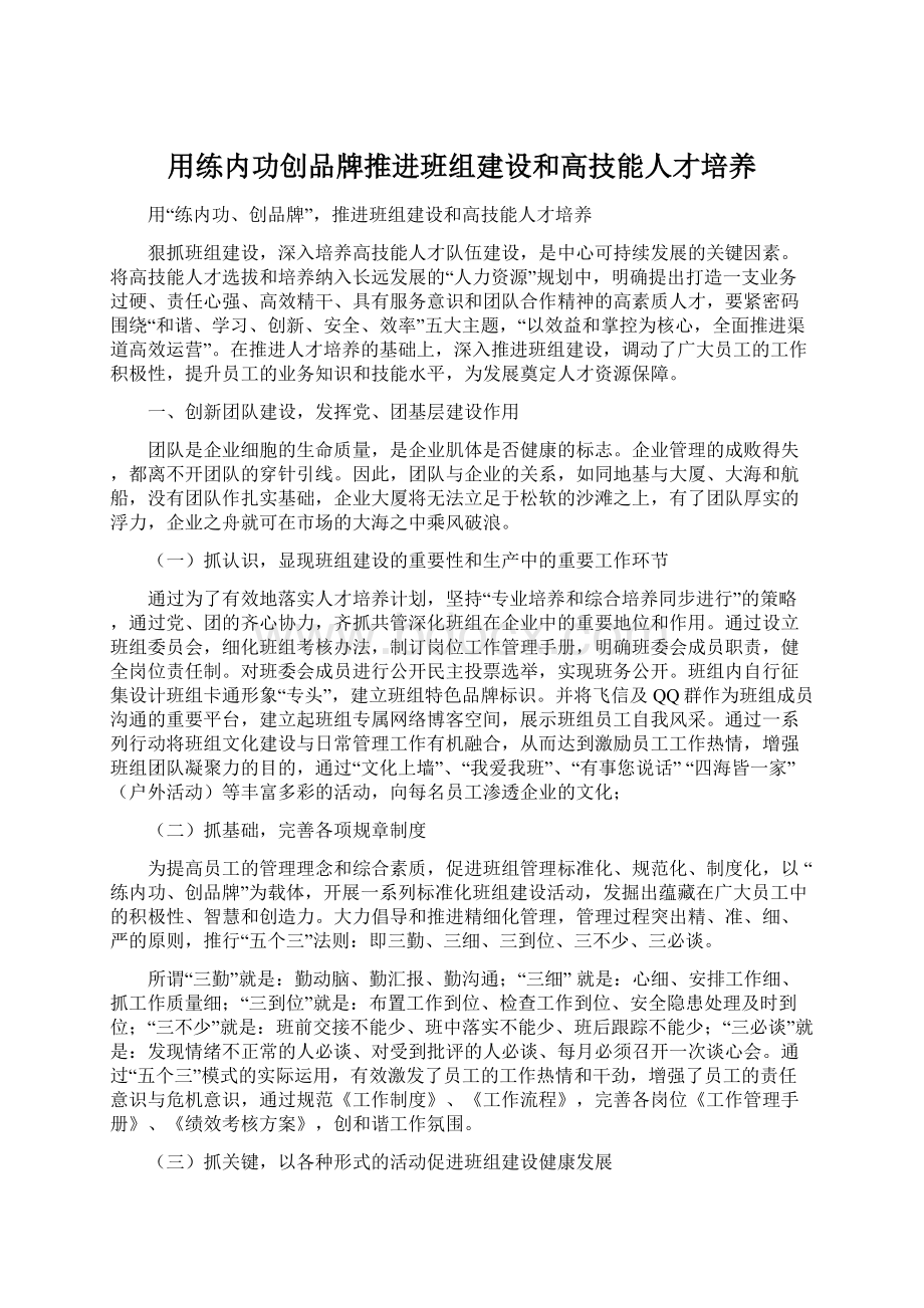 用练内功创品牌推进班组建设和高技能人才培养Word文档下载推荐.docx