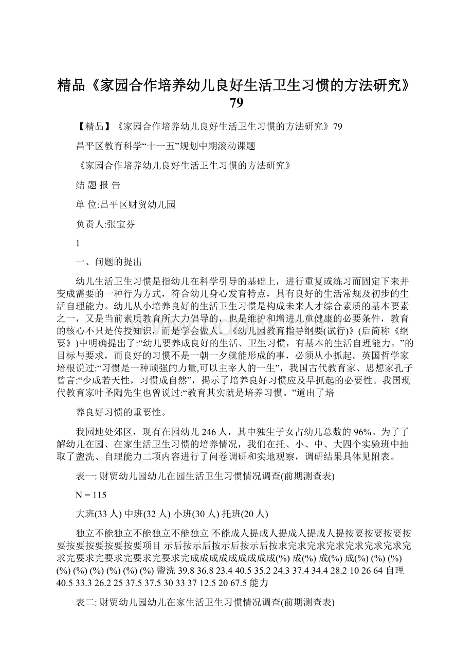 精品《家园合作培养幼儿良好生活卫生习惯的方法研究》79.docx_第1页