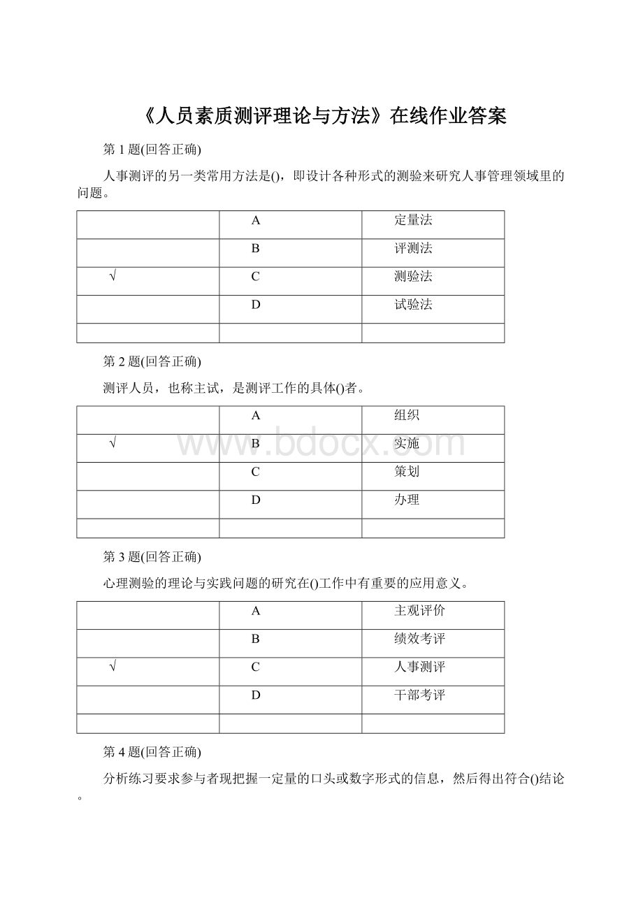 《人员素质测评理论与方法》在线作业答案.docx_第1页