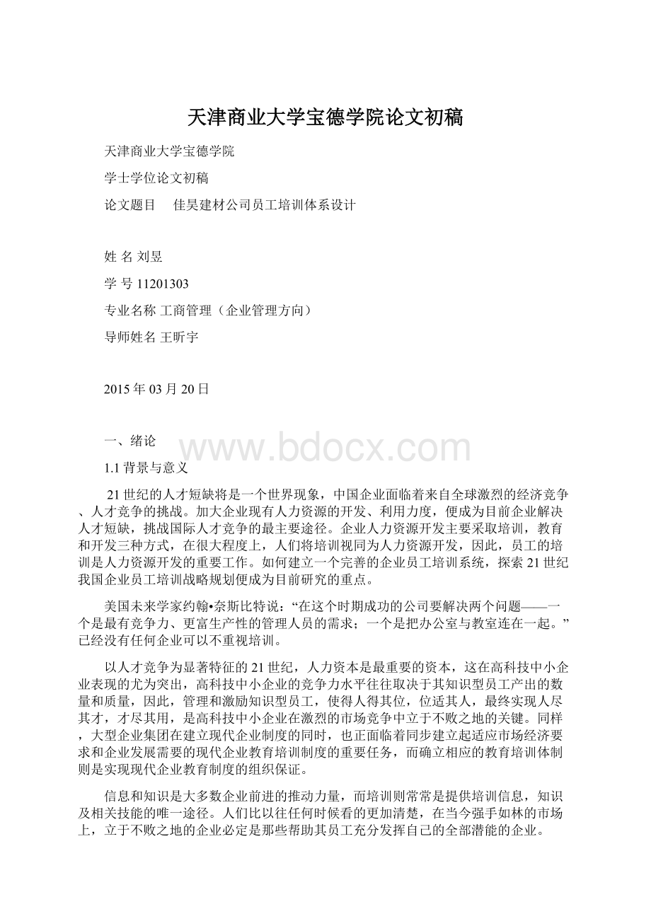 天津商业大学宝德学院论文初稿.docx