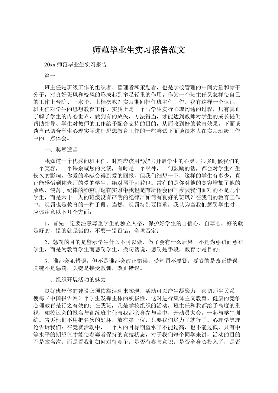 师范毕业生实习报告范文Word文档格式.docx_第1页