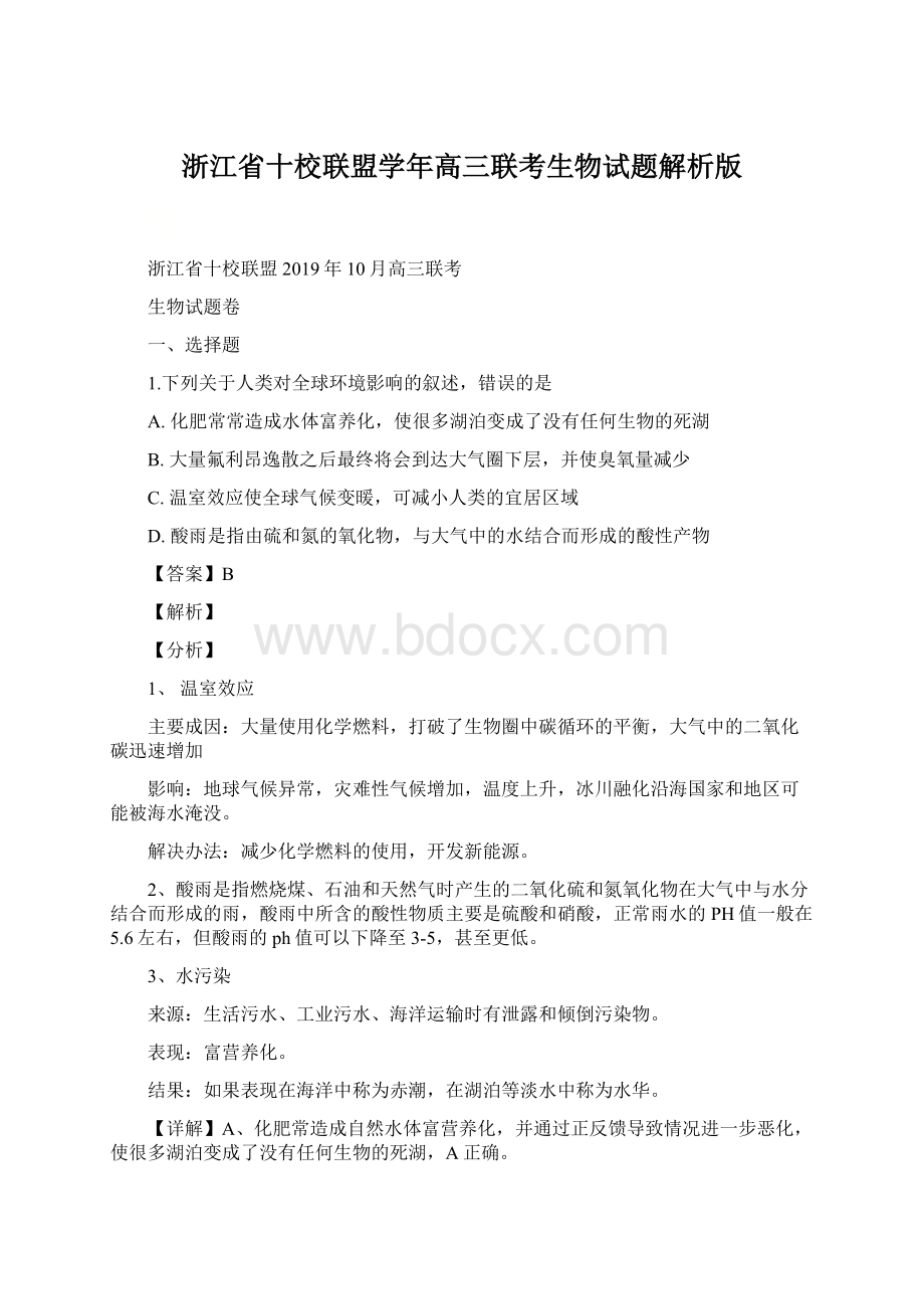 浙江省十校联盟学年高三联考生物试题解析版Word文档下载推荐.docx_第1页