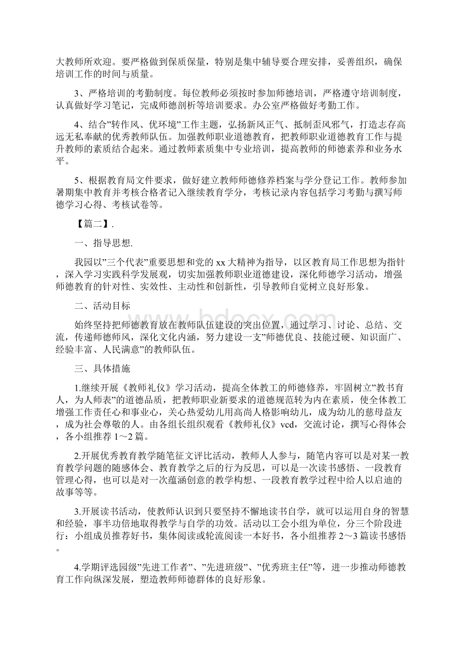 幼儿园师德师风工作计划范本与幼儿园师德师风建设总结汇编.docx_第2页