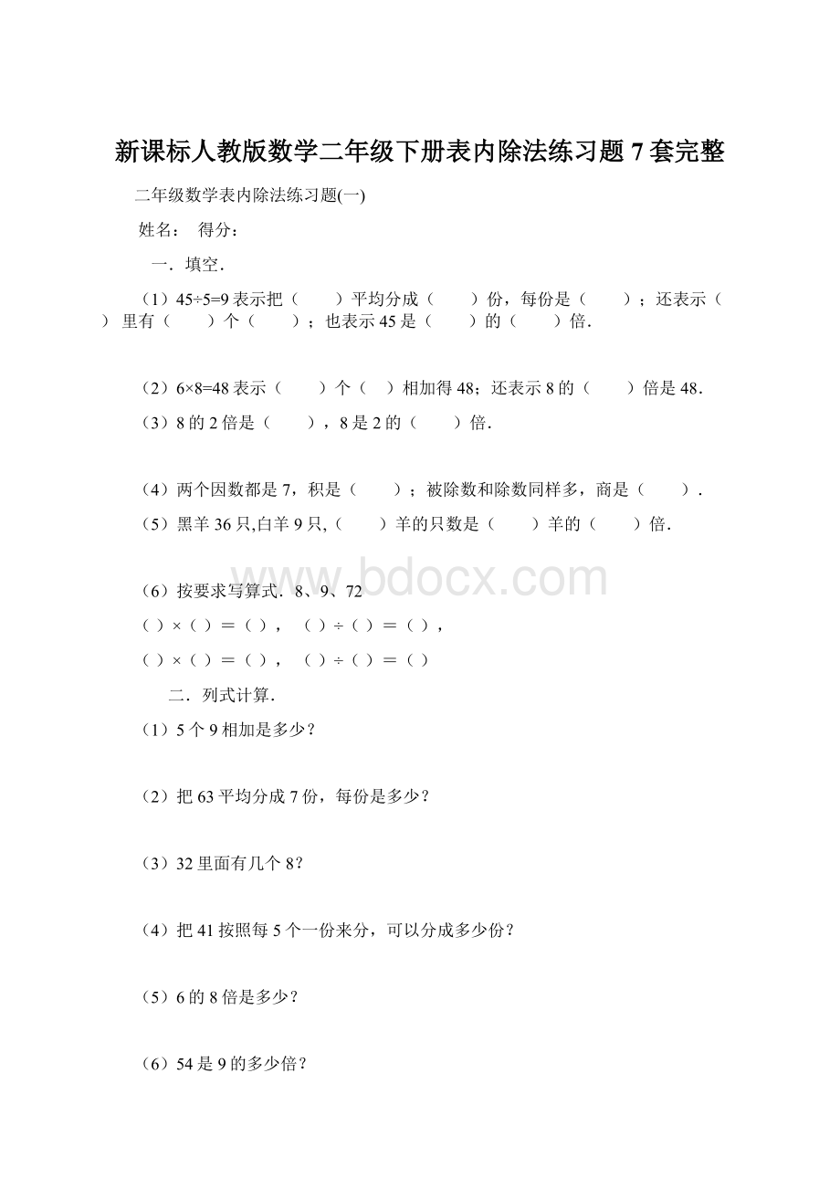 新课标人教版数学二年级下册表内除法练习题7套完整.docx_第1页