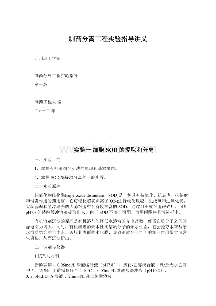 制药分离工程实验指导讲义Word文件下载.docx