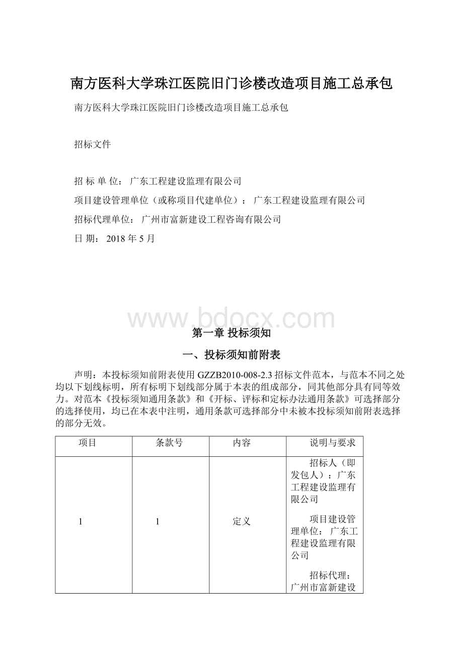 南方医科大学珠江医院旧门诊楼改造项目施工总承包Word文档格式.docx_第1页