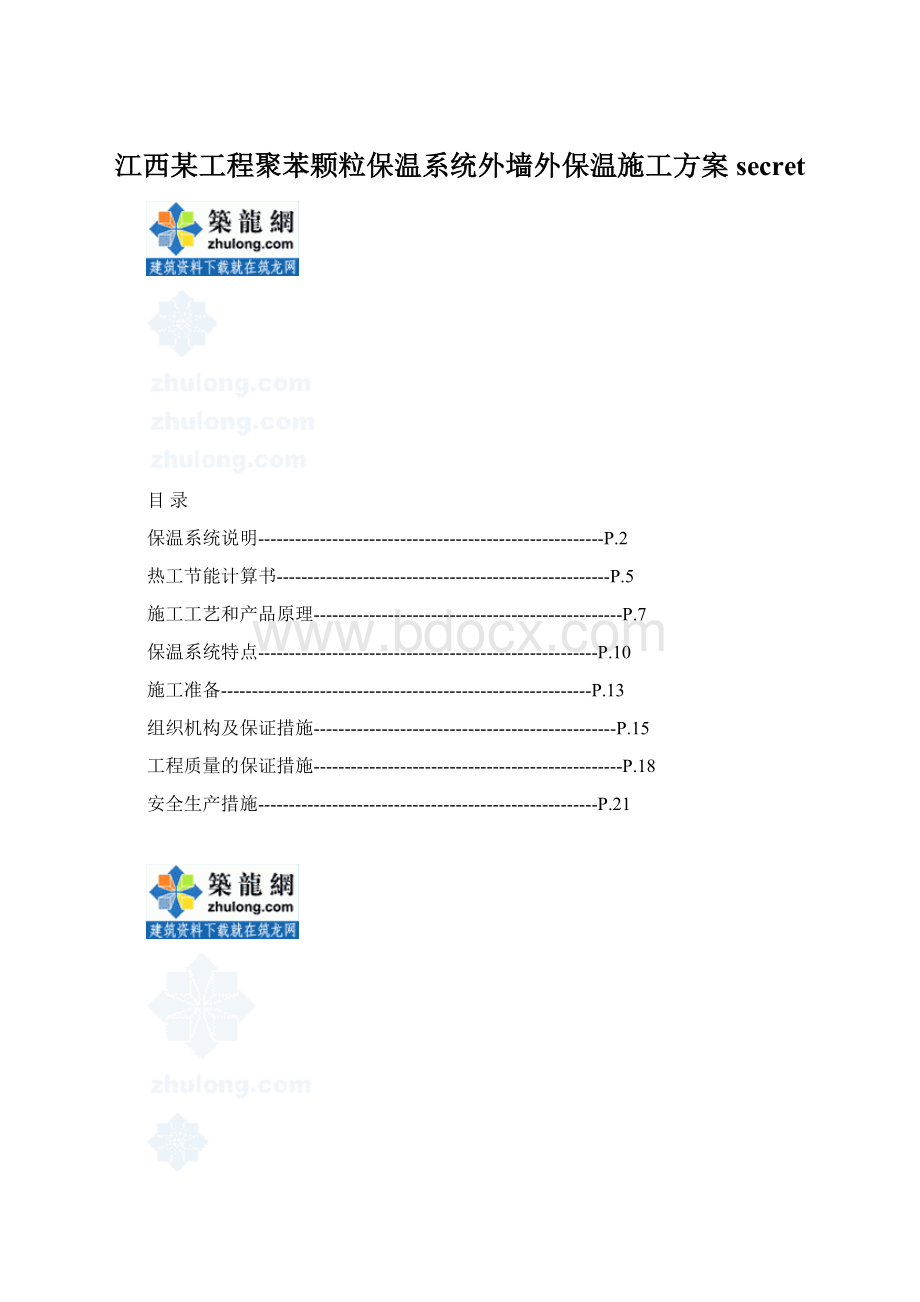 江西某工程聚苯颗粒保温系统外墙外保温施工方案secretWord下载.docx