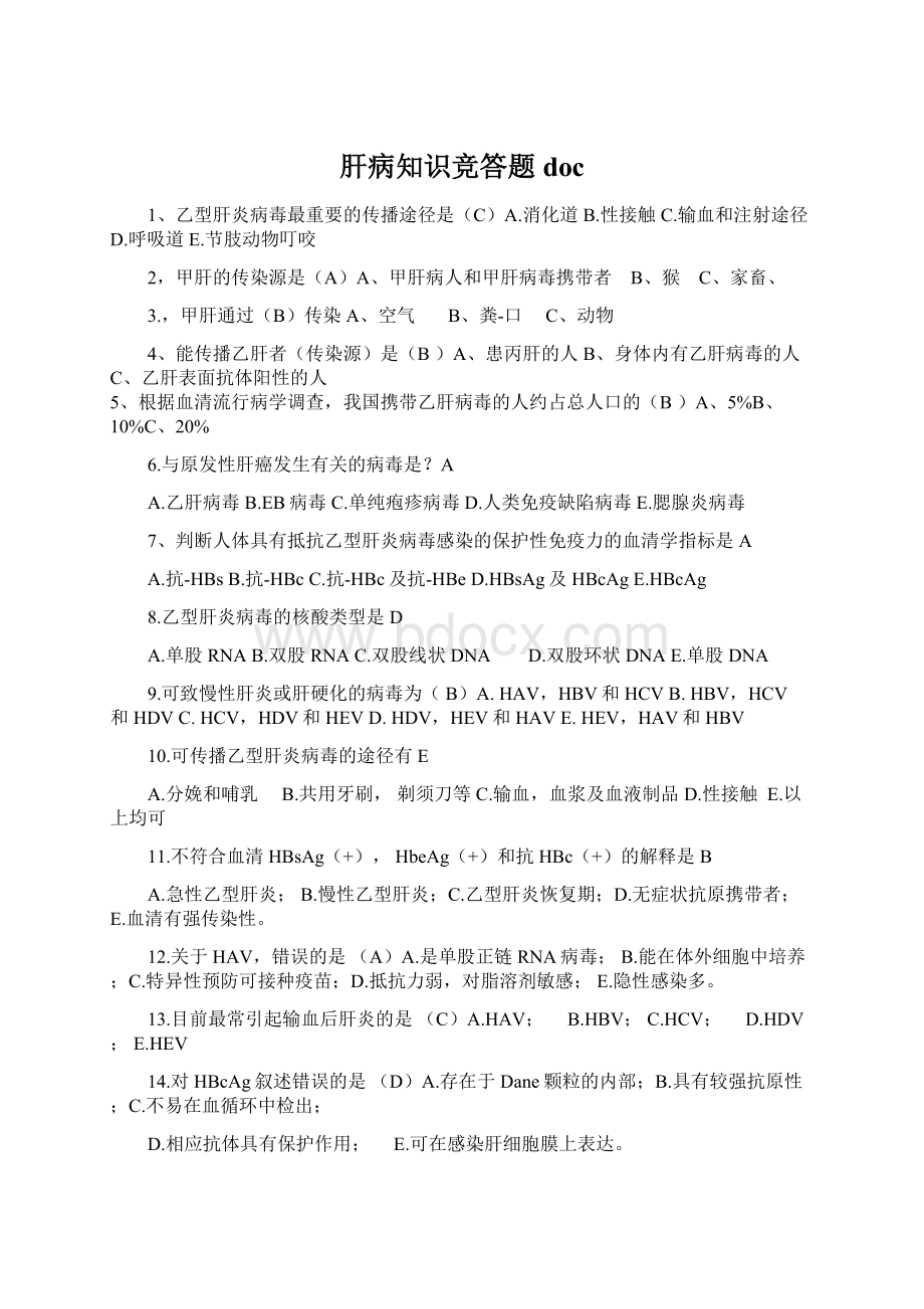 肝病知识竞答题doc.docx_第1页