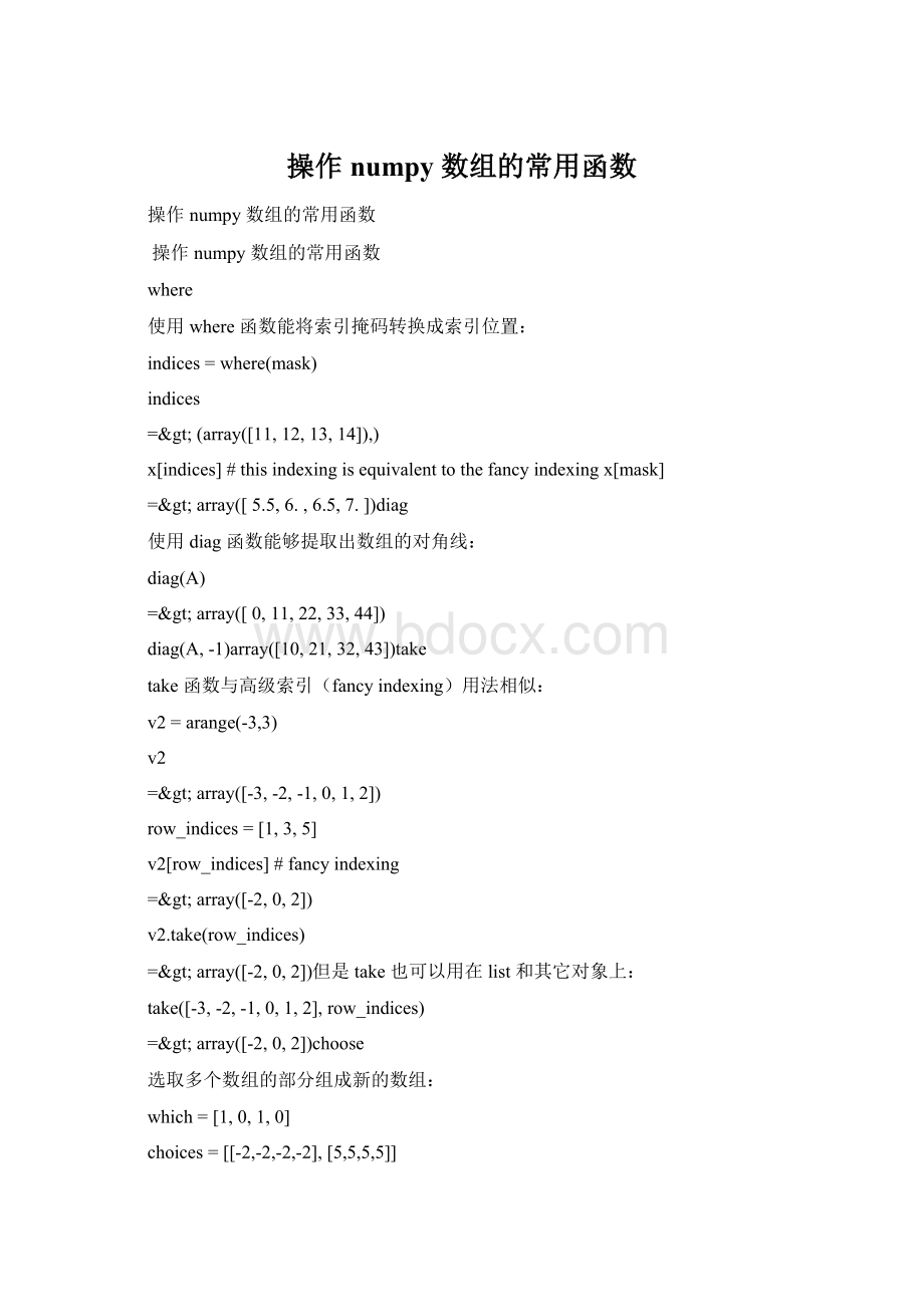 操作 numpy 数组的常用函数Word文件下载.docx_第1页