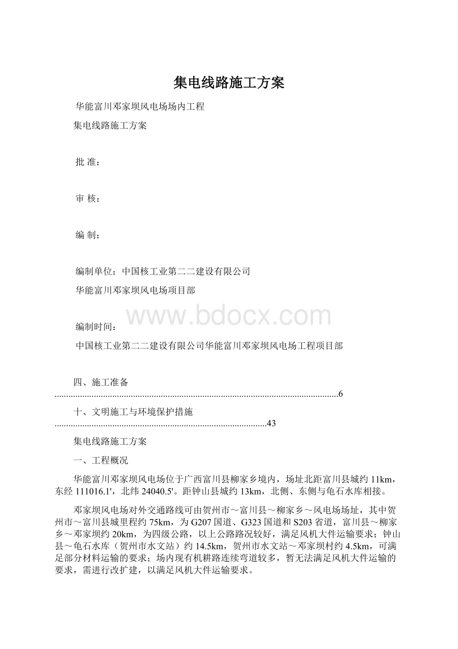 集电线路施工方案Word文档格式.docx_第1页