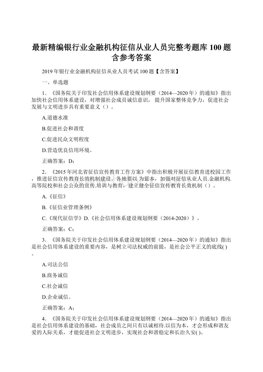 最新精编银行业金融机构征信从业人员完整考题库100题含参考答案.docx