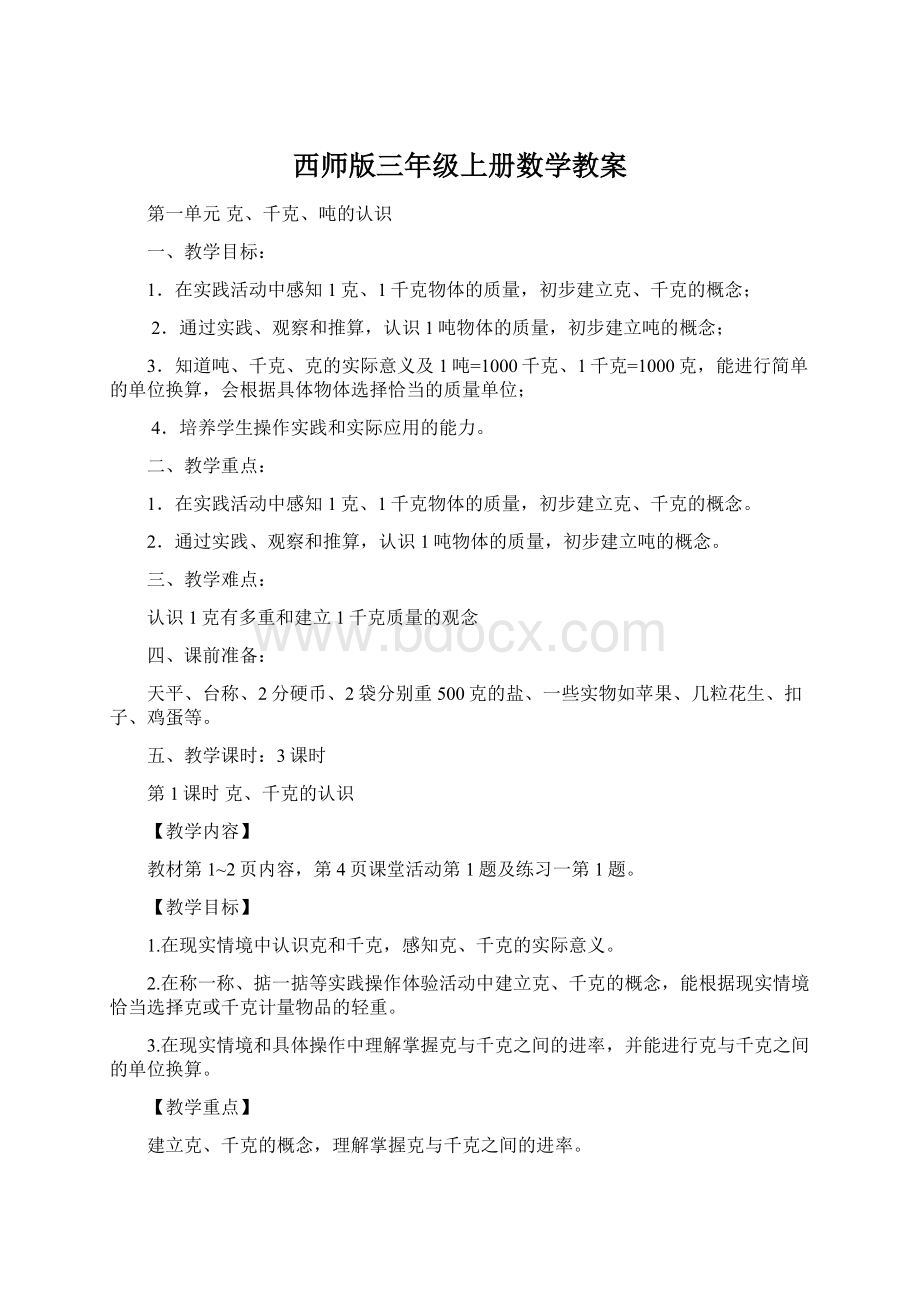 西师版三年级上册数学教案Word文档下载推荐.docx