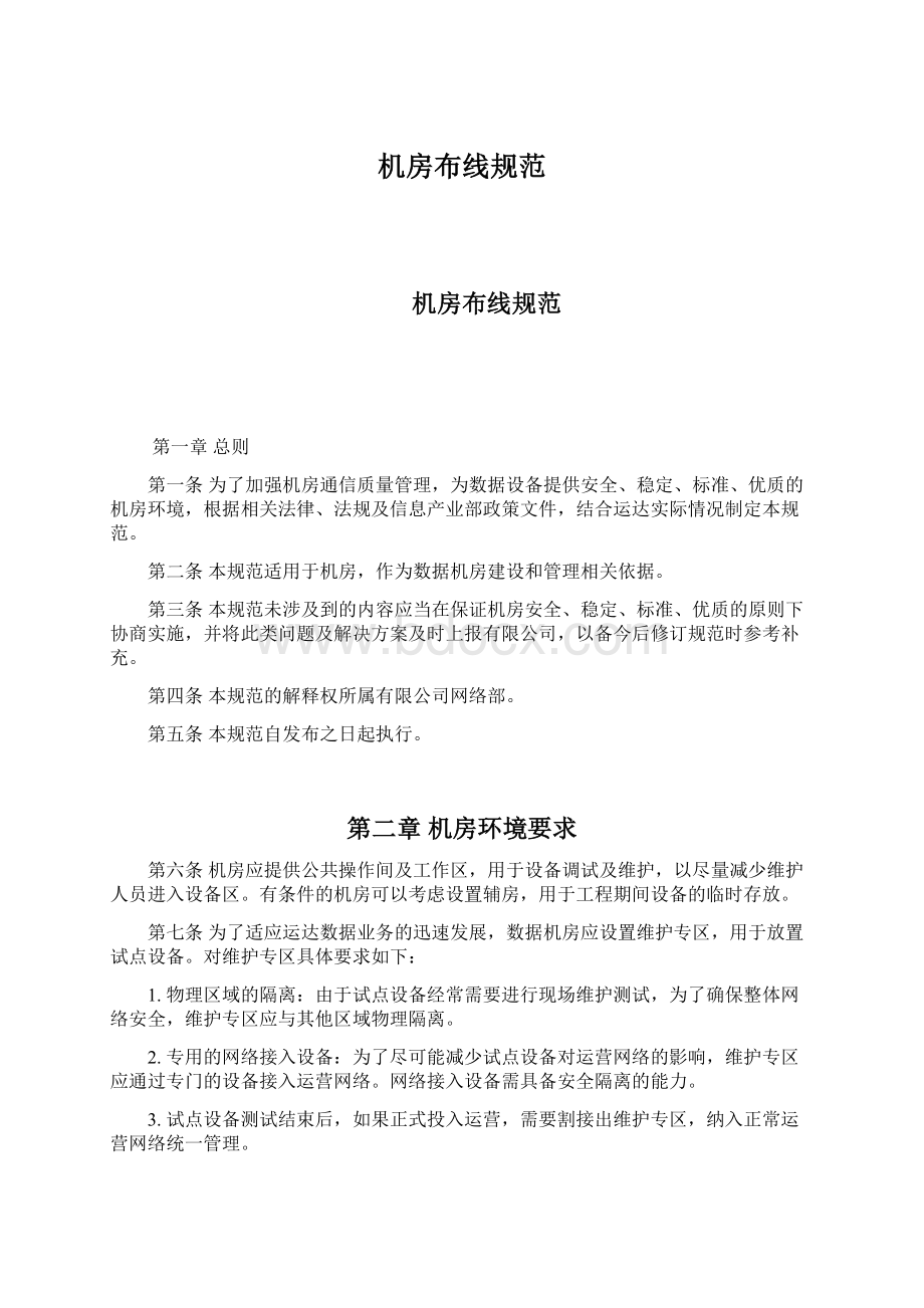 机房布线规范Word格式文档下载.docx_第1页