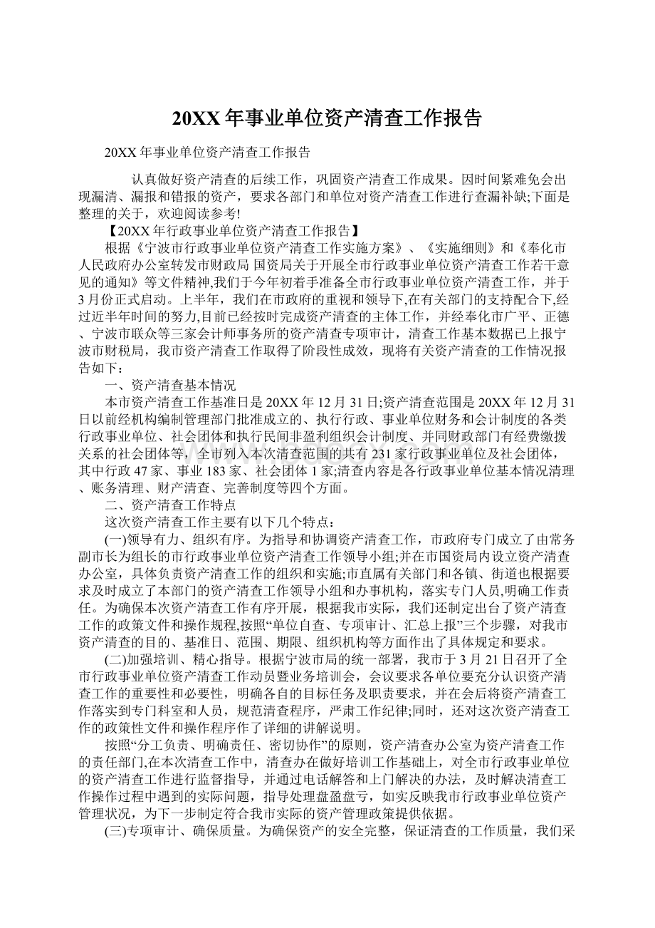 20XX年事业单位资产清查工作报告Word文档格式.docx_第1页