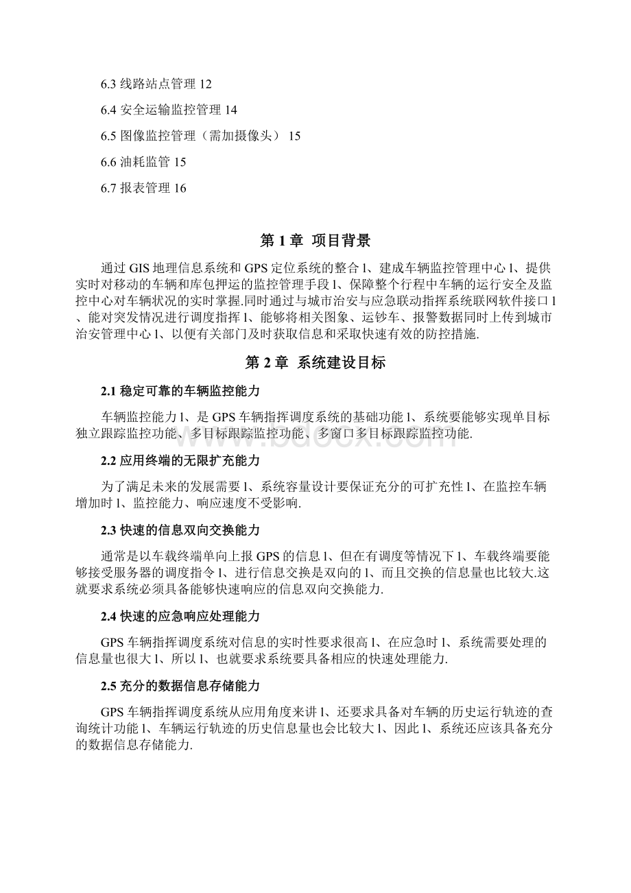 GPS GIS车辆运行安全及监控建设项目建议书.docx_第2页