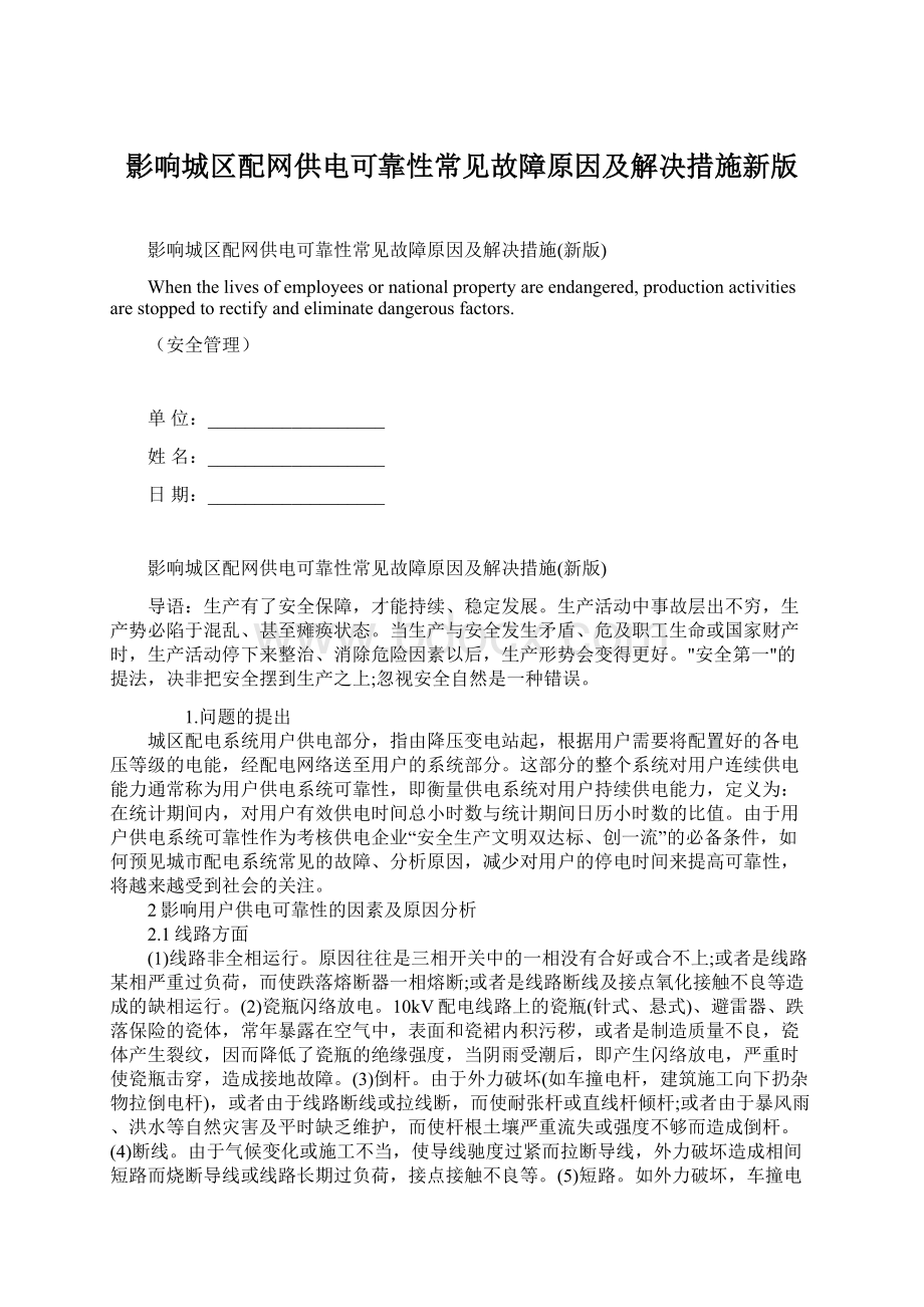 影响城区配网供电可靠性常见故障原因及解决措施新版文档格式.docx_第1页