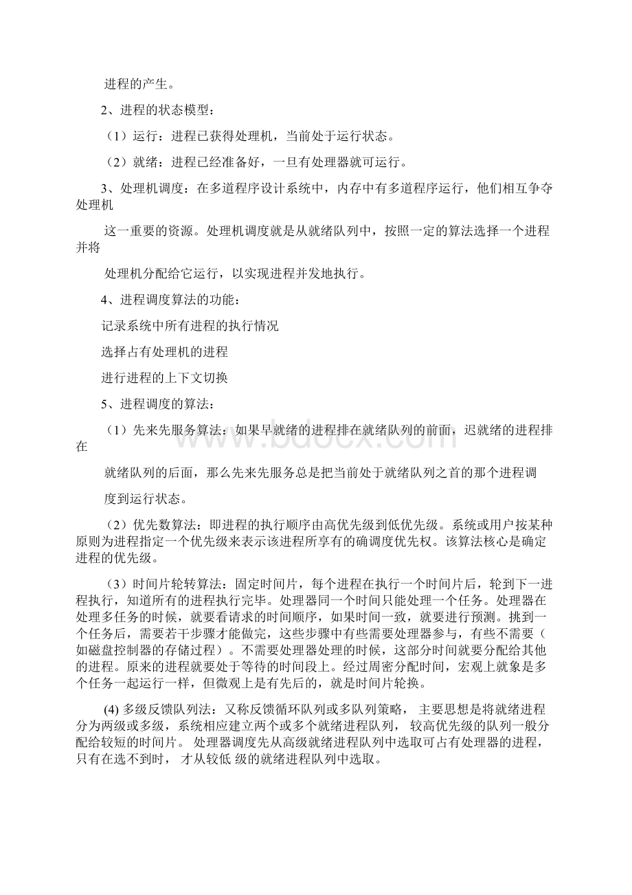 进程模拟调度算法课程设计Word文档格式.docx_第2页