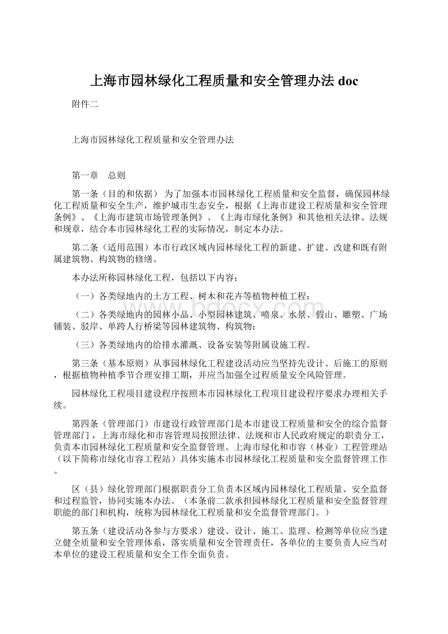 上海市园林绿化工程质量和安全管理办法doc.docx_第1页