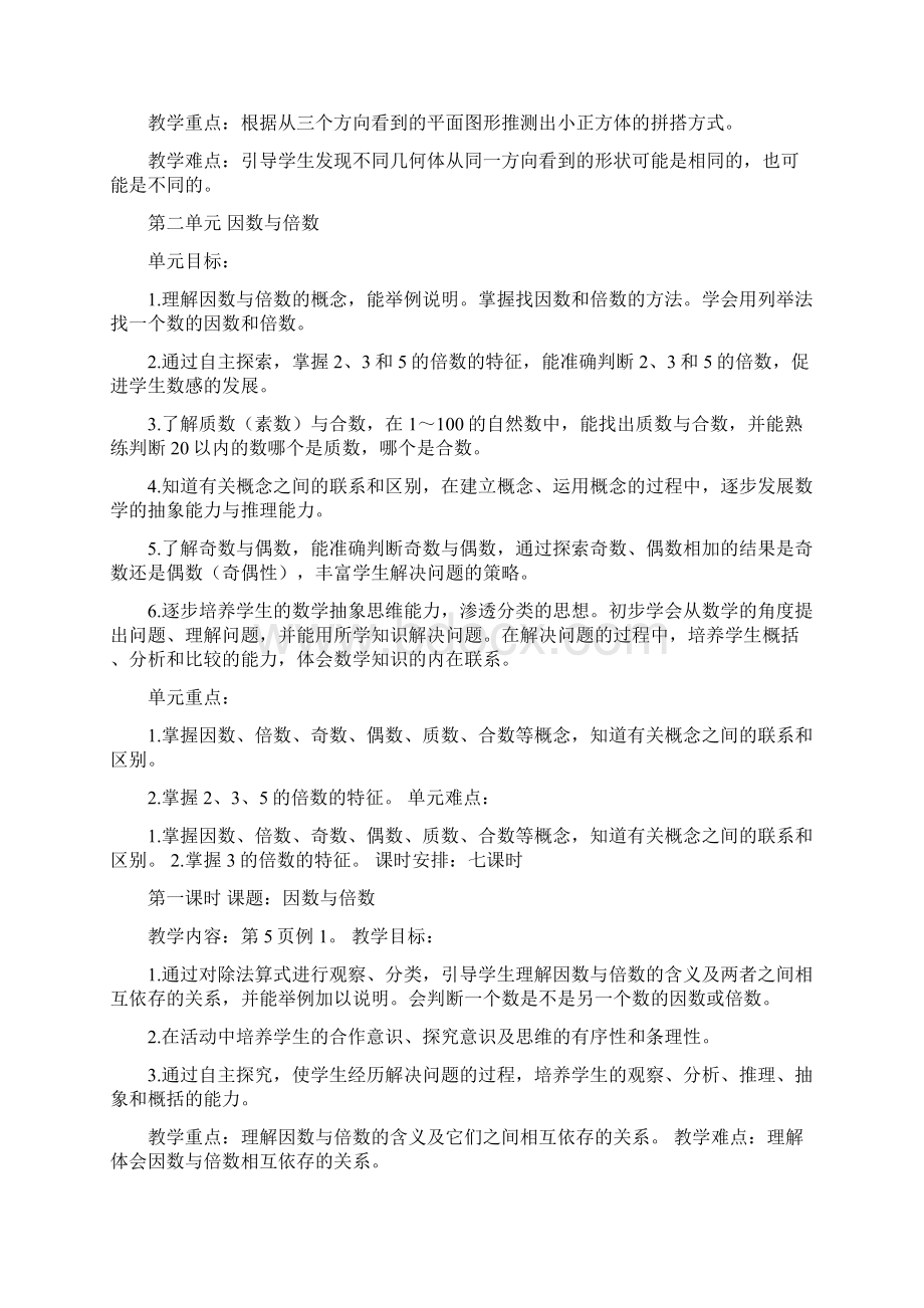 数学人教五年级下册教学目标重难点Word文档格式.docx_第2页