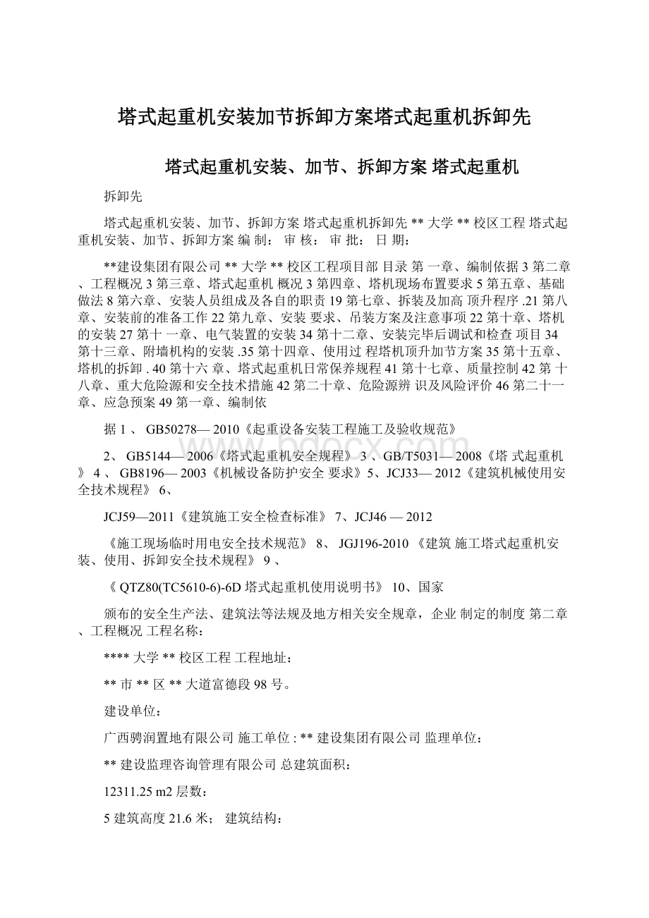 塔式起重机安装加节拆卸方案塔式起重机拆卸先Word文档下载推荐.docx