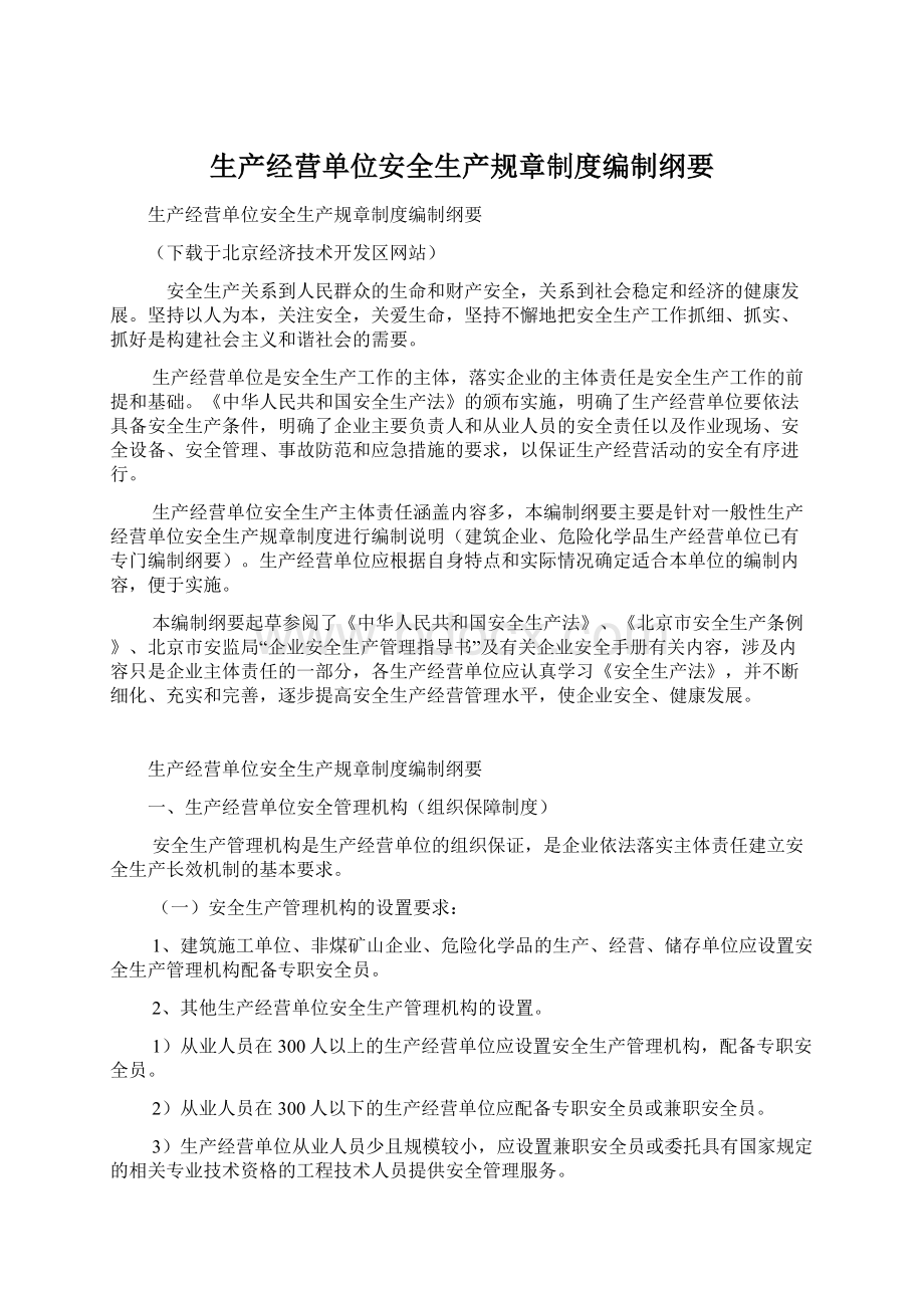 生产经营单位安全生产规章制度编制纲要.docx_第1页