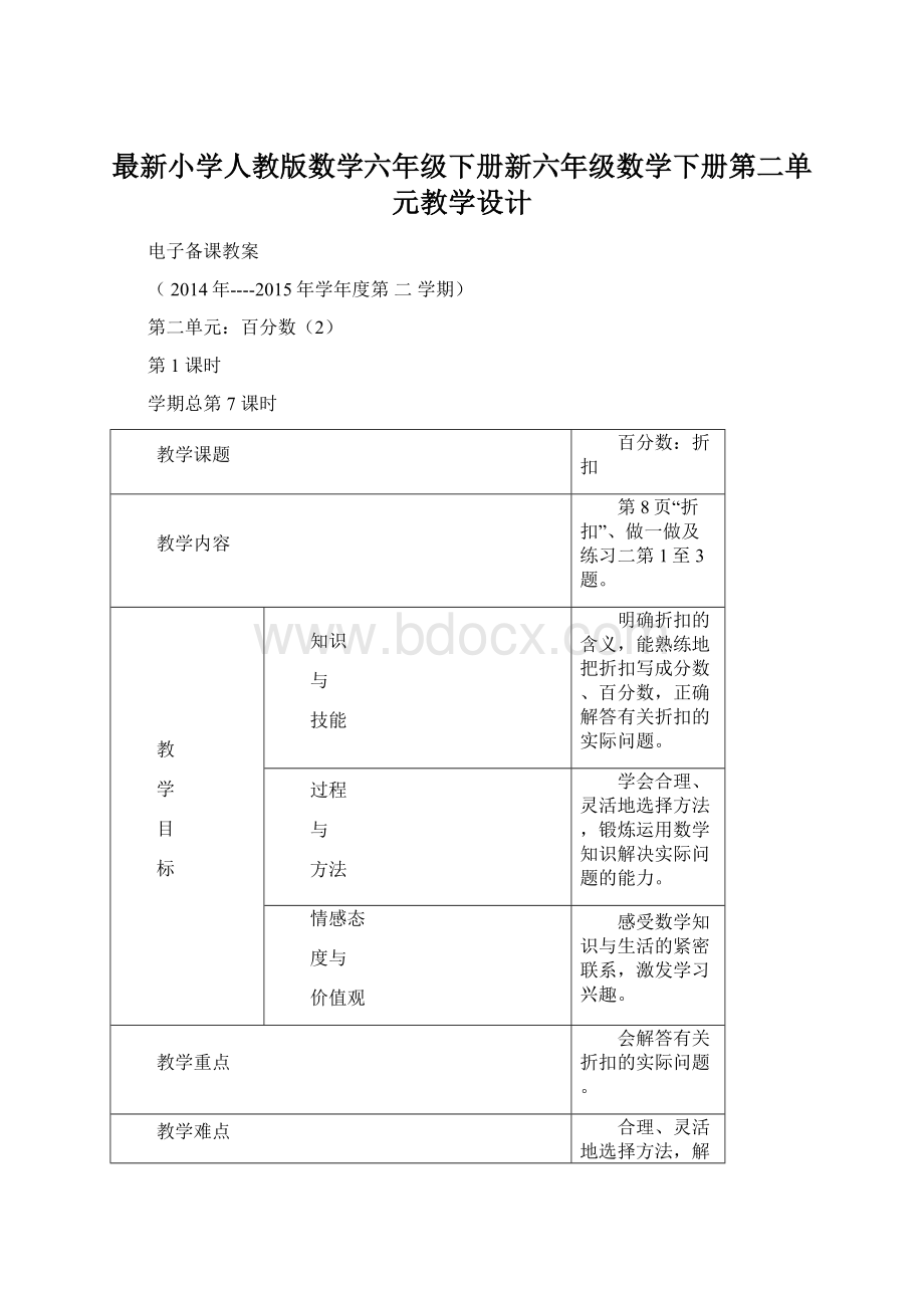 最新小学人教版数学六年级下册新六年级数学下册第二单元教学设计.docx_第1页