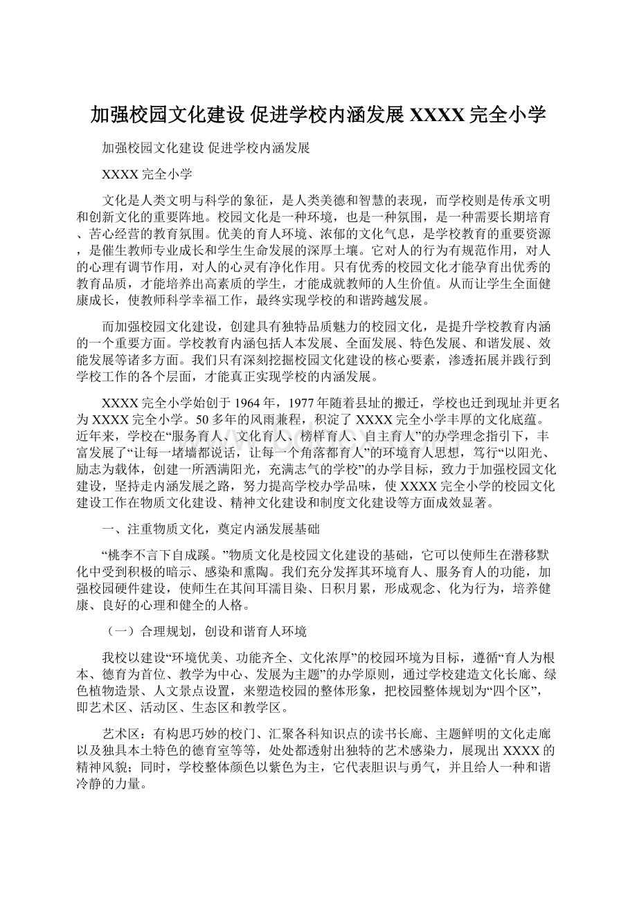 加强校园文化建设 促进学校内涵发展XXXX完全小学.docx