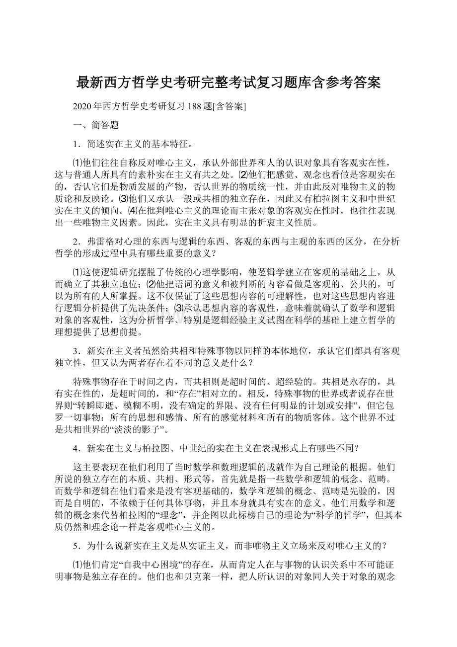 最新西方哲学史考研完整考试复习题库含参考答案Word格式文档下载.docx