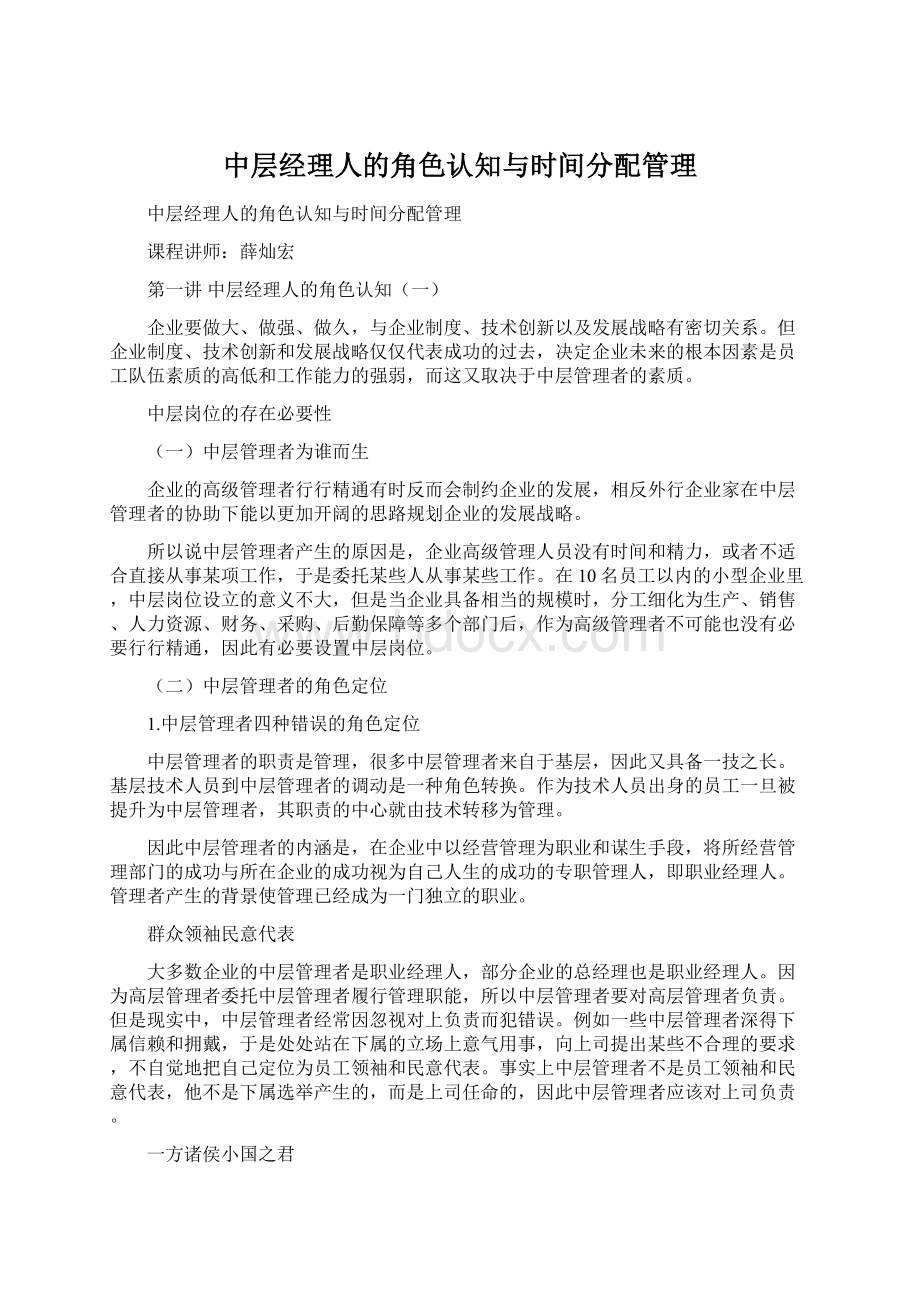 中层经理人的角色认知与时间分配管理Word格式文档下载.docx