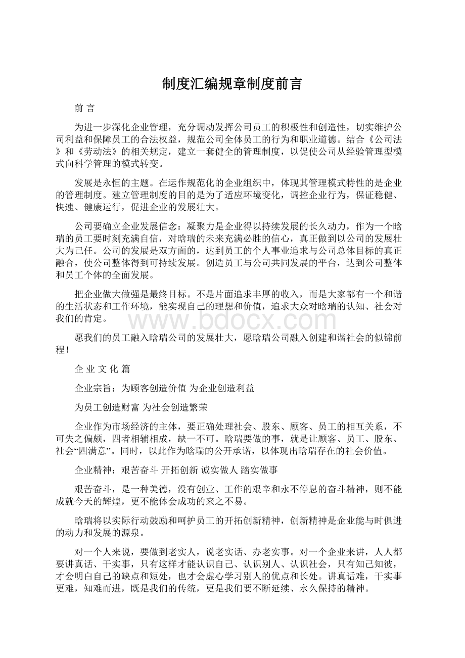 制度汇编规章制度前言.docx